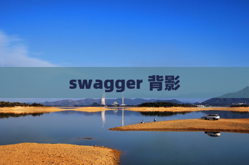 swagger 背影 swagger 背影